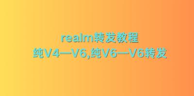 realm转发教程，纯V4—V6,纯V6—V6转发