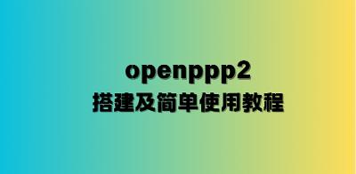 openppp2搭建及简单使用教程