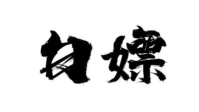 白嫖DCI免费Nat+VPS