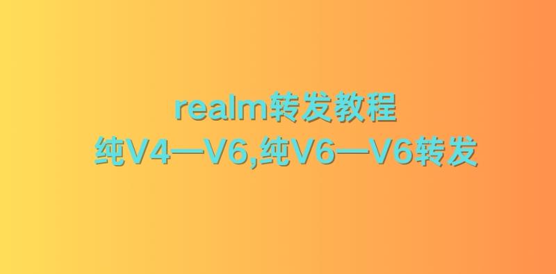 realm转发教程，纯V4—V6,纯V6—V6转发