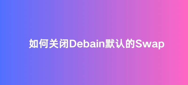 如何关闭Debain11默认的Swap?